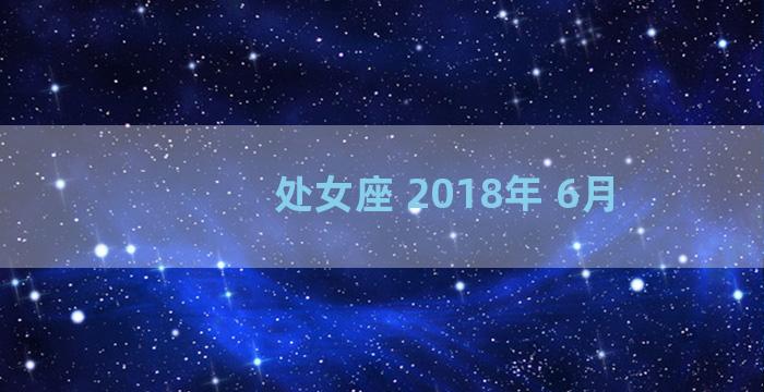 处女座 2018年 6月